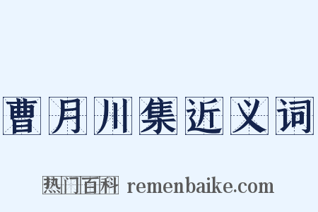 曹月川集近义词是什么意思的图片